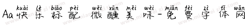 Aa快乐标配 微醺美味字体转换